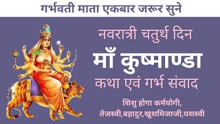 नवरात्री चौथा  दिन माँ कुष्मांडा कथा एवं गर्भ संवाद | ma kushmandakatha |  navratri 4th day