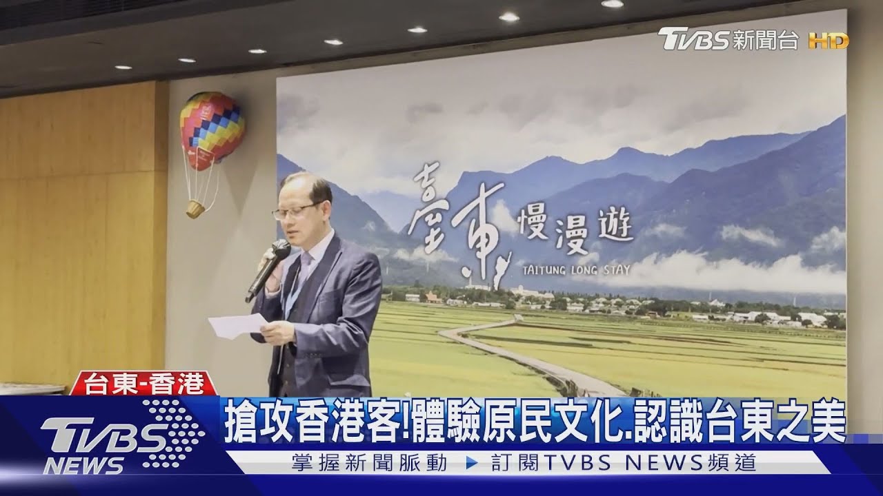 搶攻香港客! 體驗原民文化、認識台東之美