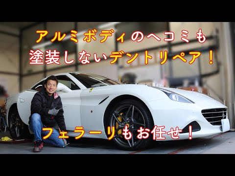 アルミボディでもデントリペアで塗装せずにヘコミ修理が可能!フェラーリも直せます!