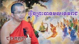 រឿងព្រះបាទមឃទេវរាជ​  chounkakada #ជួន កក្កដា#ដោយព្រះធម្មវិជ្ជា #ជួនកក្កដា