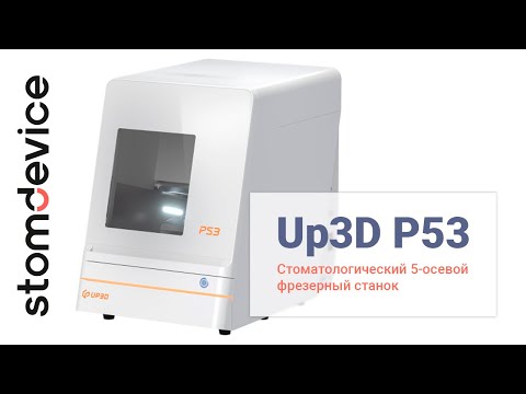 Up3D P53 - стоматологический 5-осевой фрезерный станок, Код товара