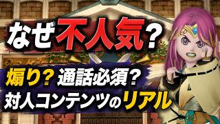【ドラクエ10】PvPはなぜ避けられる？コロシアム・トリニティを初心者向けに徹底解説！ #ドラクエ10 #ゆっくり実況 #ドラゴンクエスト10
