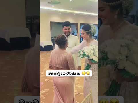 පුදුම ඉරිසියාවක් ඒකනම් 🥲😂 #youtube #srilanka #wedding