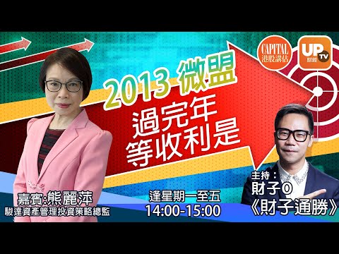 2013 微盟過完年等收利是《財子通勝》 08/02/2021   主持：財子O  嘉賓：熊麗萍 駿達資產管理投資策略總監