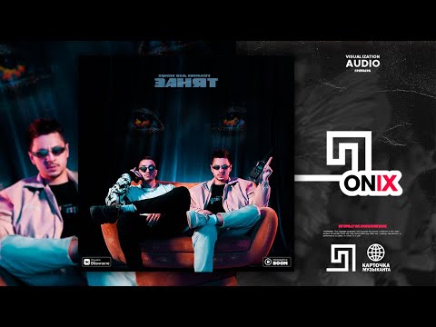 SQWOZ BAB, ermakov - Занят (Премьера трека, 2020)