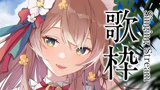 【#歌枠】今夜もいっぱい 元気 で 楽しい 歌枠！【 陽月るるふ / VSinger 】