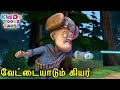 வேட்டையாடும் கியர் Hunting Gear Bablu Dablu Bust Tamil Cartoon Big