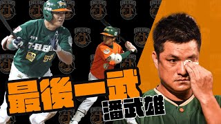 [影音] 獅王Spotlight#21：最後一武，潘武雄引退生涯回顧影片