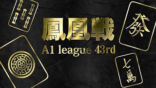 第43期鳳凰戦~A１リーグ第９節Ａ卓~