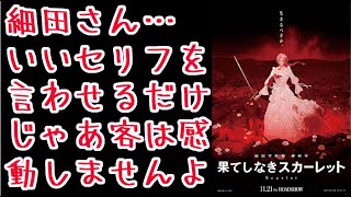 『果てしなきスカーレット』「脚本」が唯一にして最大の課題【ネタバレ感想】【芦田愛菜】【岡田将生】【細田守】【映画感想】
