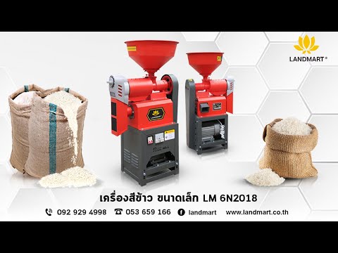 [LANDMART](รีวิว)เครื่องสีข้าวขนาดเล็ก LM-6N2018