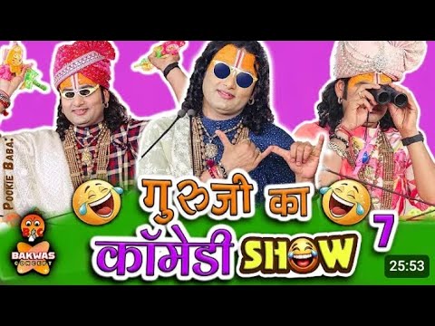 Guruji Ka Comedy Show 🤣7 | Aniruddhacharya Ji Funny comedy 🤣🤣