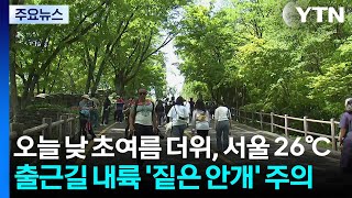 [출근길 YTN 날씨 5/13] 오늘 낮 초여름 더위, 서울 26℃...출근길 '짙은안개' / YTN