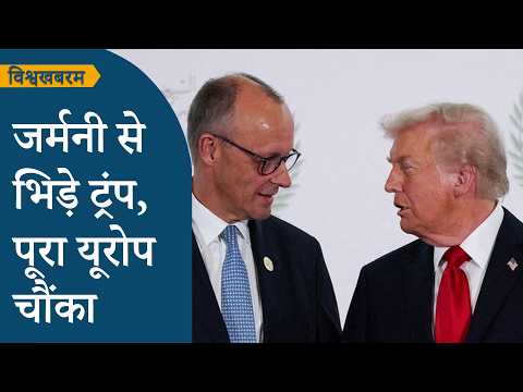 Vishwakhabram: Donald Trump ने अब Friedrich Merz पर हमला बोला, US-Germany संबंधों में आई बड़ी दरार