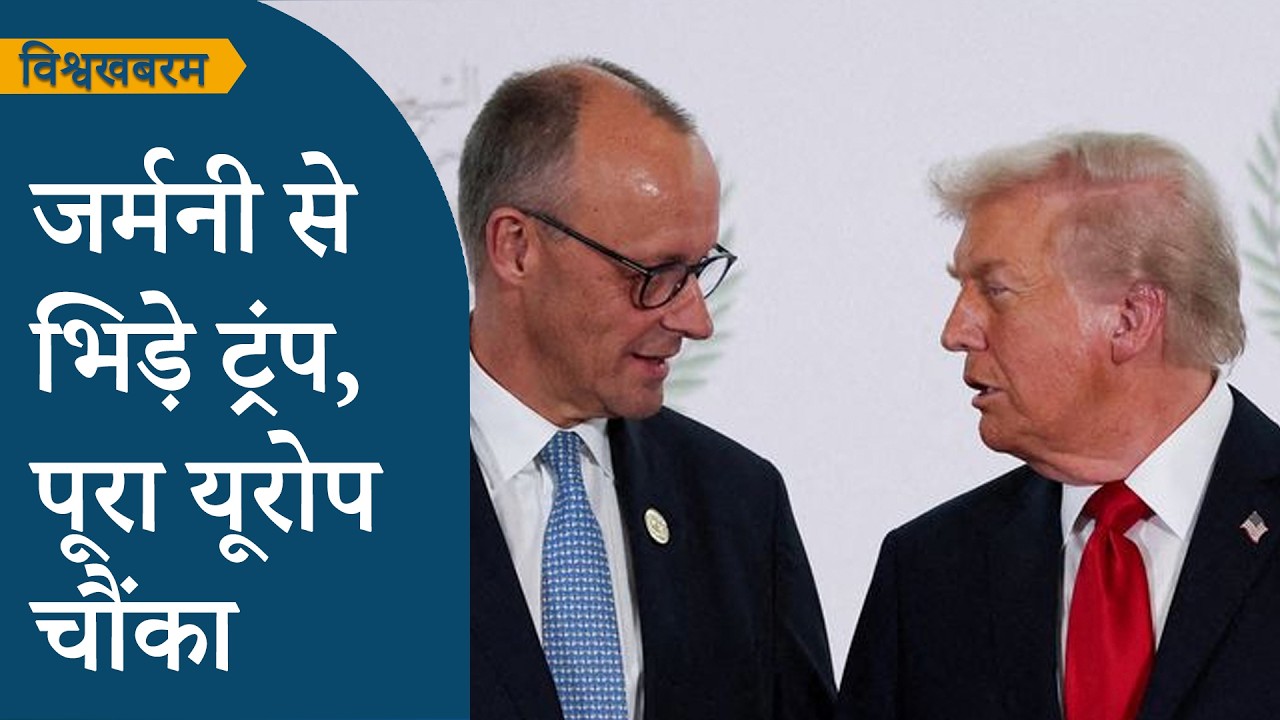Vishwakhabram: Donald Trump ने अब Friedrich Merz पर हमला बोला, US-Germany संबंधों में आई बड़ी दरार