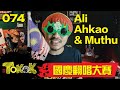 國慶翻唱大賽 [Namewee Tokok 074] Ali AhKao Dan Muthu 02-08-2017