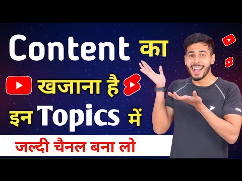 इन Topics पर Channel बनाओ Unlimited Content है | Youtube Channel Ideas | Youtube Channel Category