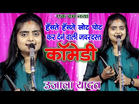 #video एकदम नया हंसते-हंसते लोटपोट कर देने वाला जबरदस्त कॉमेडी बिरहा उजाला यादव आजमगढ़ Ujala Yadav