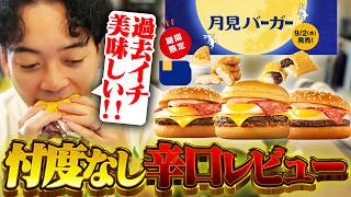 【3年ぶり】マクドナルド『月見バーガー』を忖度なしで食べ比べる男【ボドカ/食レポ】