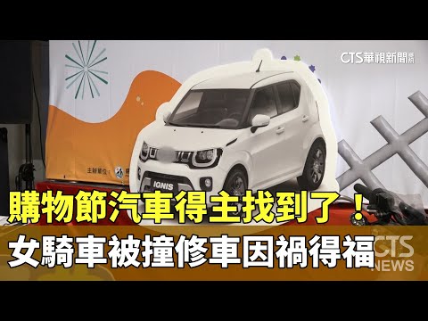 購物節汽車得主找到了！　女騎車被撞修車因禍得福