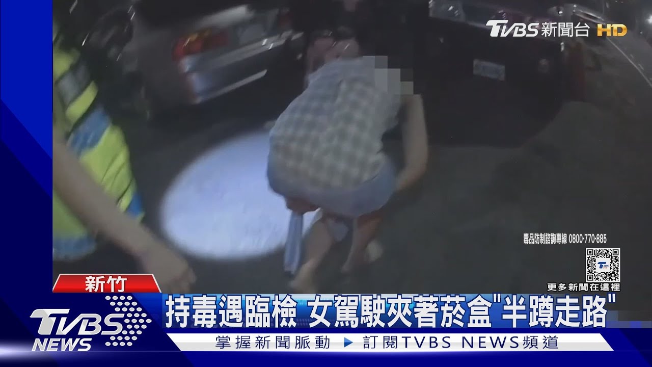持毒遇臨檢　女駕駛夾著菸盒「半蹲走路」
