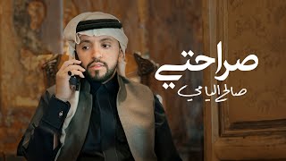 كلمات اغنية صراحتي صالح اليامي
