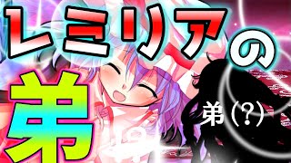 【ゆっくり茶番】レミリアに弟ができたようです…？