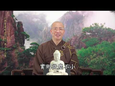 《無量壽經永思談》 第三十三集  定弘法師主講