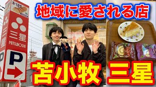【苫小牧】三星に行ってみた！地元民に愛される老舗の魅力を探る【地域の魅力再発見】