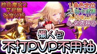 [棕2] 棕色塵埃2 暗弓艾尼爾~強度簡單分析