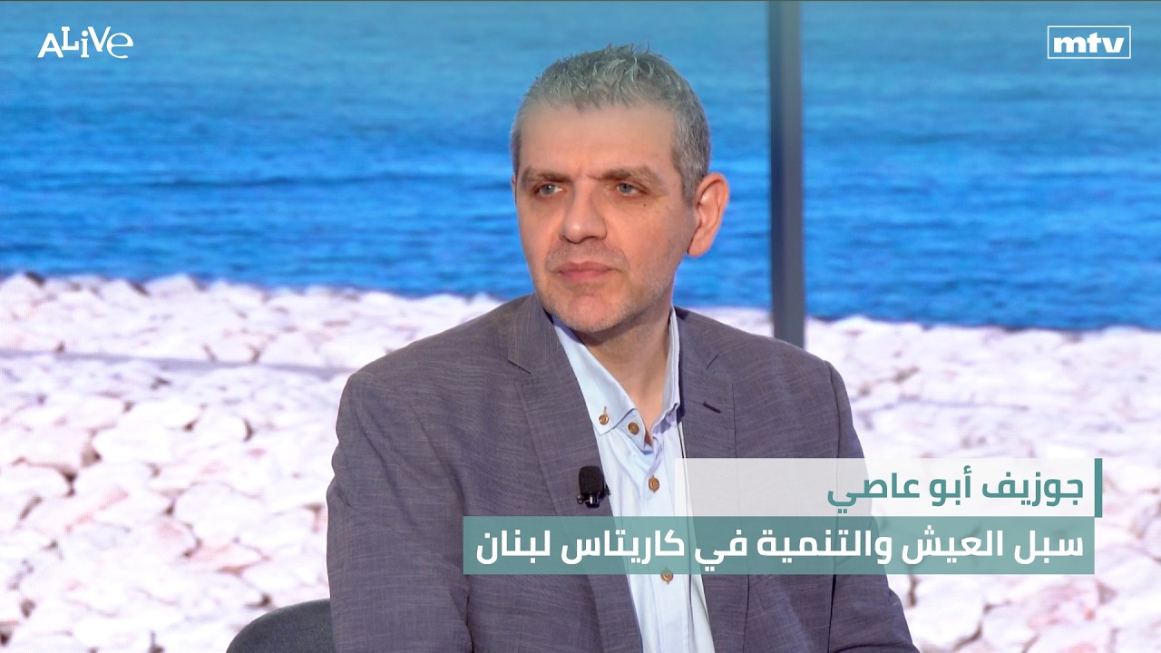جوزيف أبو عاصي - سبل العيش والتنمية في كاريتاس لبنان