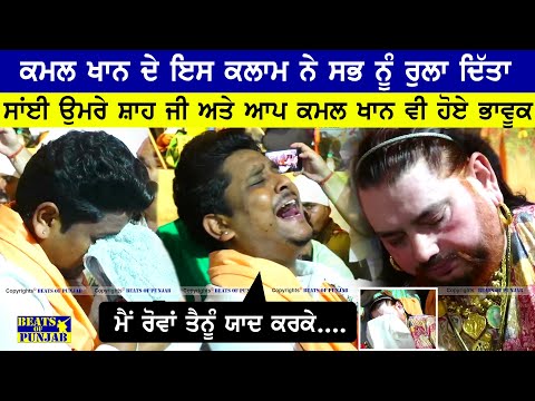 Kamal Khan - Mai Rowa Tenu Yaad Karke || Sai Umre Shah Ji ਅਤੇ ਆਪ Kamal Khan ਵੀ ਹੋਏ ਭਾਵੂਕ