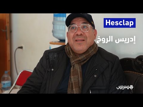 من كواليس مسلسل "بنات العساس".. المخرج إدريس الروخ في برنامج hesclap