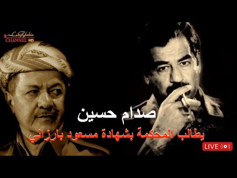 الرئيس صدام حسين يطلب من المحكمة شهادة مسعود البارزاني بقضية الانفال شاهد ردة فعل القاضي ٢٠٠٦/٩/١١