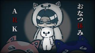 【おなつ休みARK】ボス全員◯っちゃうよ…？