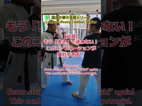 ​もう「突き」で迷わない！このコンビネーションが強力すぎる　​#空手​ #格闘技​ #突き​ #コンビネーション​ #shorts #ファイティングビート #工藤真豪  #Karate