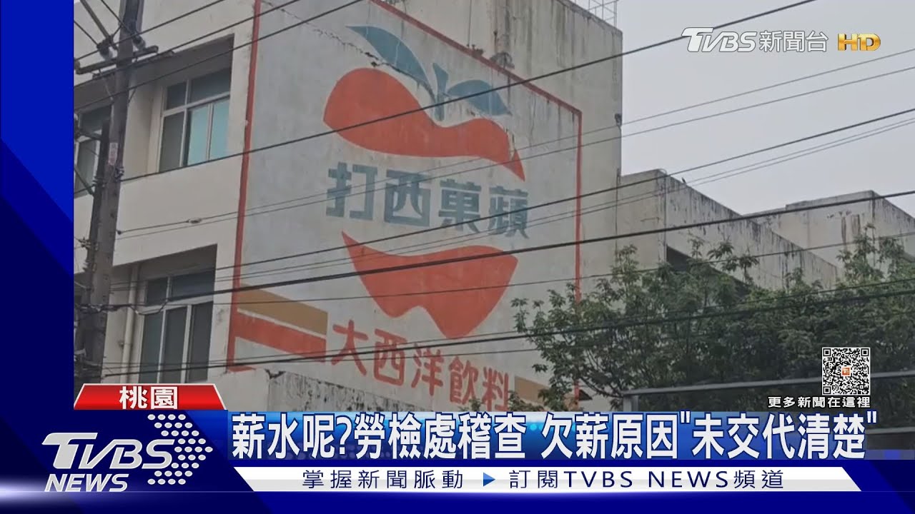 又爆爭議!「蘋果西打」逾70名員工控遭欠薪