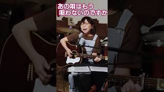 風cover「あの唄はもう唄わないのですか」cover  風街♪