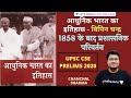 Administrative Changes After 1858 Bipin Chandra History UPSC CSE IAS 2020 Chanchal Sharma