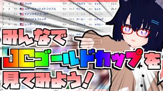 【競馬】ウマ娘から競馬を知った初心者も寄っといで！~みんなで競馬を見てみよう:2026ジョッキークラブゴールドカップ編~