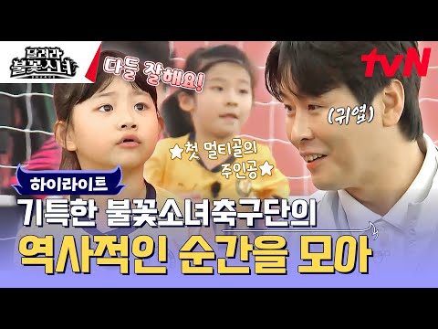 Erstes Multitor?! Mädchen schreiben wieder einmal Geschichte ✨ #LittleGiantStrikers EP.5