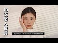 10支必入唇膏 裸色奶茶唇膏推荐 2020版