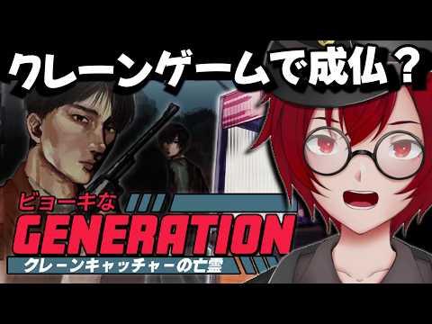 脱出の鍵はクレーンゲーム？少し陰鬱なドラマチックキャッチャーシミュレーターやるよ！ (ビョーキなGENERATION -クレーンキャッチャーの亡霊-) [JACK(将軍)/Vtuber]