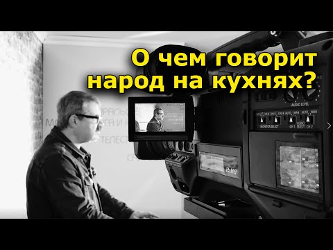 'О чем народ говорит на кухнях?'. 'Мысли вслух'. Андрей ПОТЫЛИЦЫН