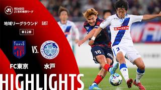 【公式】ハイライト：ＦＣ東京vs水戸ホーリーホック 明治安田Ｊ１百年構想リーグ 地域リーグラウンド EASTグループ 第12節 2026/4/24