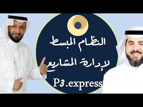 أمسية النظام المبسط لإدارة المشاريع P3.express مع د. محمد العامري و د. عبد الله الهنيدي