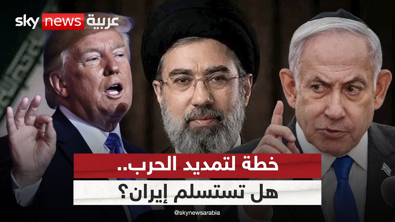 فيديو | إسرائيل تخطط لتمديد الحرب على إيران.. وترامب يدرس إنزالا بريا