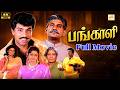 பங்காளி HD Pangali Sathyaraj Bhanupriya Napoleon Manorama Goundamani Super Hit Movie