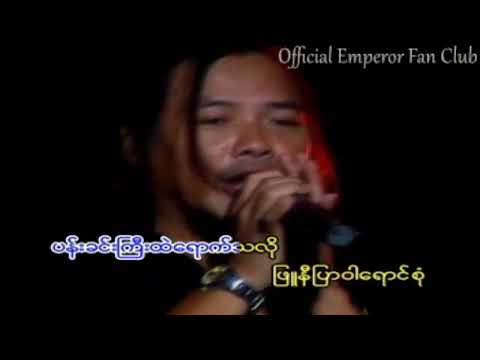 Emperor Zaw Win Htut - Phyu Ni Pyar War (ဖြူနီပြာဝါ)