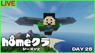 【#homeクラ】今日は超進捗進めたり色々する【マイクラ】